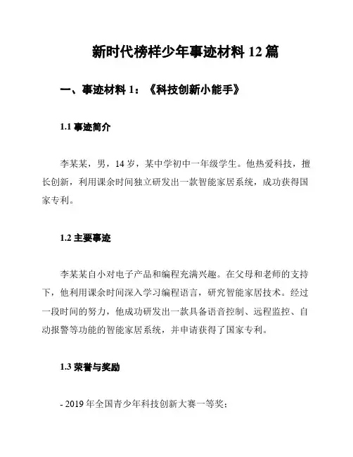 新时代榜样少年事迹材料12篇