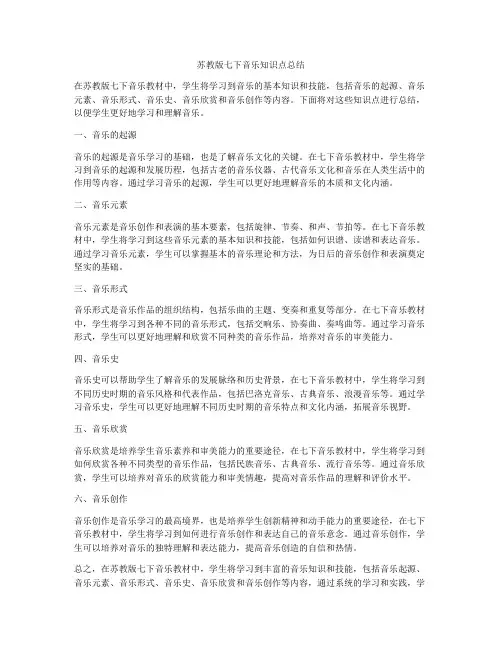 苏教版七下音乐知识点总结