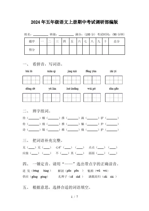 2024年五年级语文上册期中考试调研部编版
