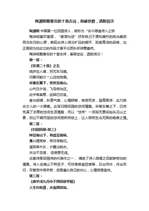 陶渊明最著名的十首古诗，看破世俗，洒脱恬淡