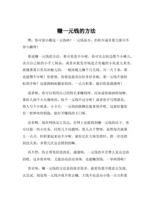 赚一元钱的方法