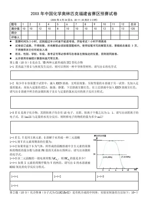 中国化学奥林匹克福建省赛区预赛试卷