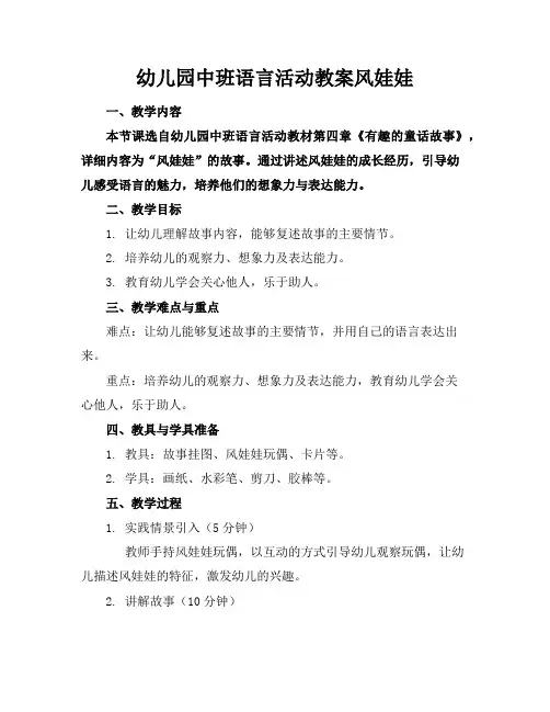 幼儿园中班语言活动教案风娃娃
