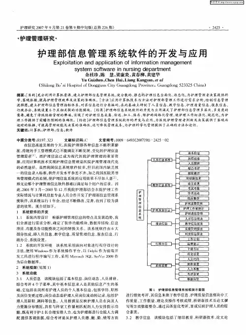 护理部信息管理系统软件的开发与应用