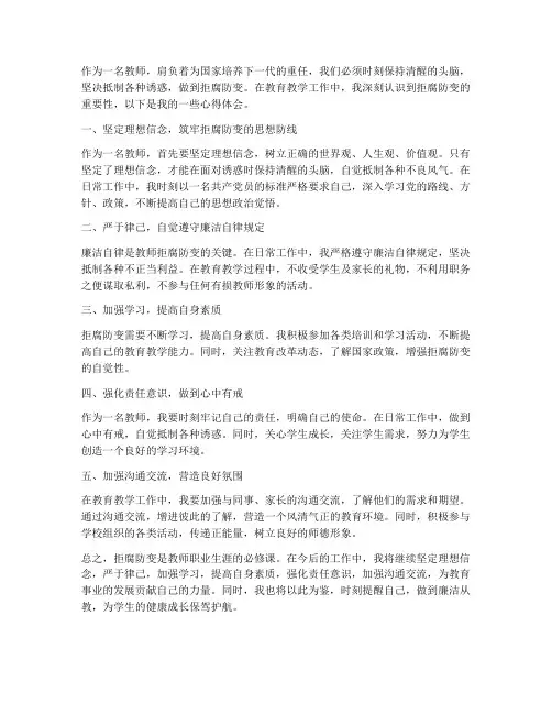 教师拒腐防变心得体会