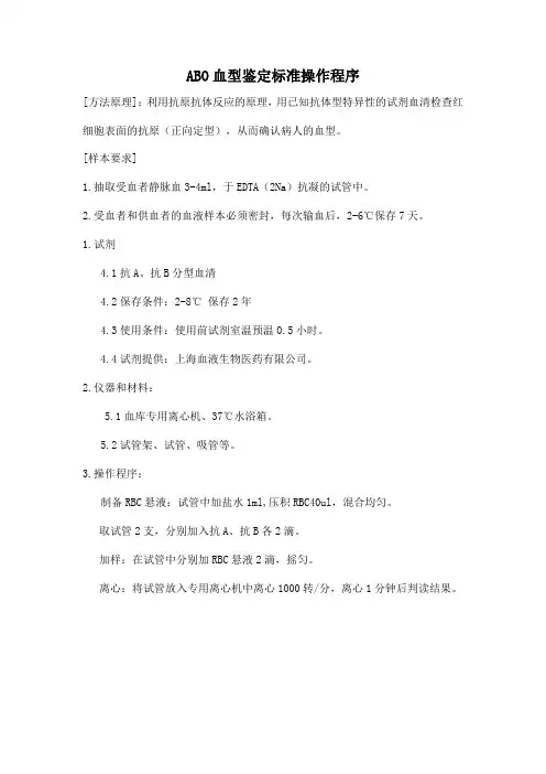 ABO鉴定操作规程
