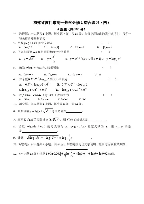 福建省厦门市高一数学综合练习(四)