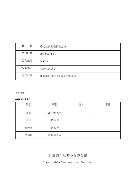 稳定性试验箱校验方案