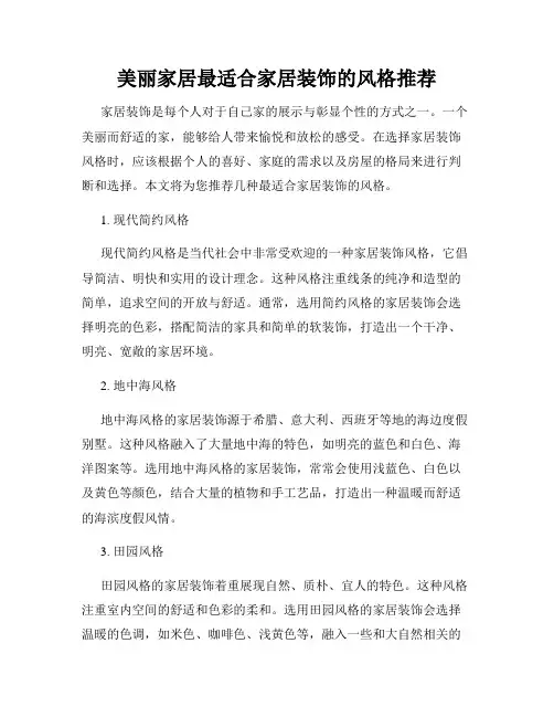 美丽家居最适合家居装饰的风格推荐