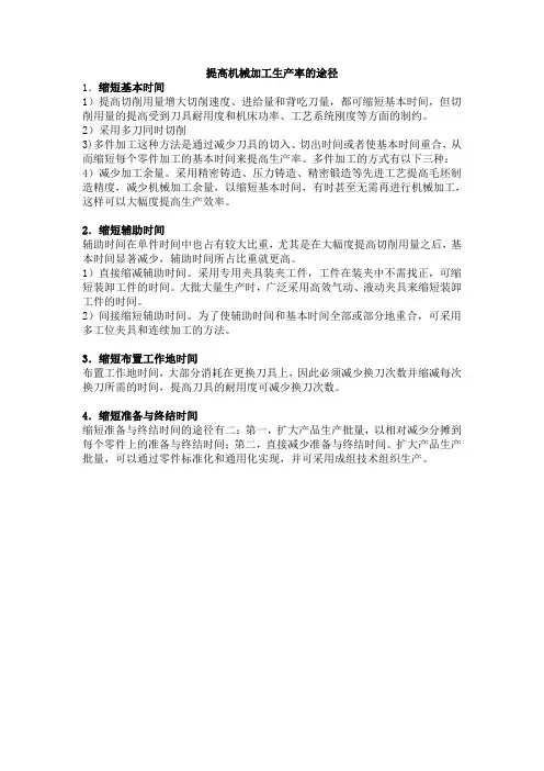提高机械加工生产率的途径