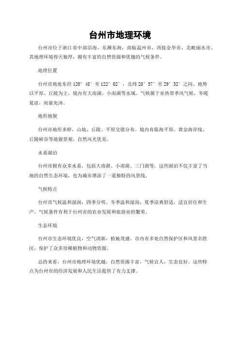 台州市地理环境