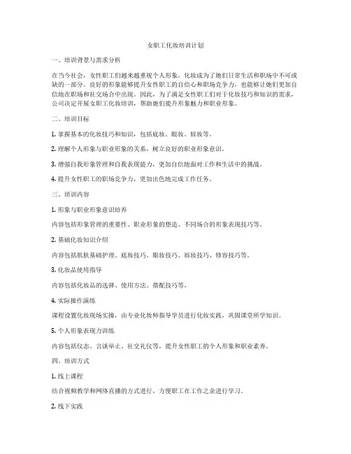 女职工化妆培训计划