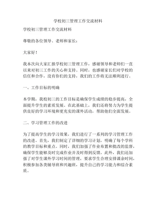 学校初三管理工作交流材料