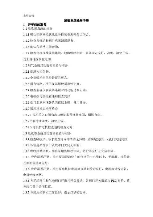 脱硫操作手册