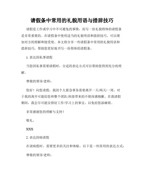 请假条中常用的礼貌用语与措辞技巧