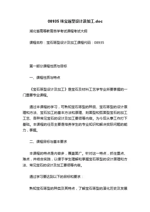 08935珠宝琢型设计及加工.doc