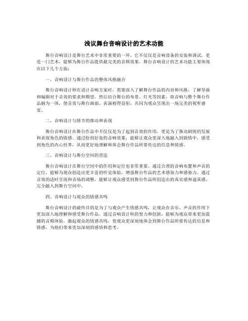 浅议舞台音响设计的艺术功能
