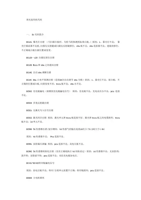 理光复印机故障错误代码sc320、302、194、197、542、543、545、322、541、546、392、390