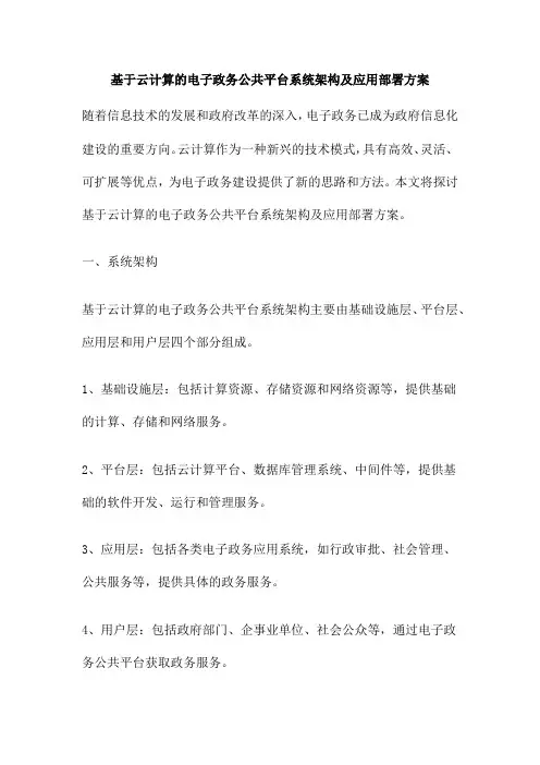 基于云计算的电子政务公共平台系统架构及应用部署方案