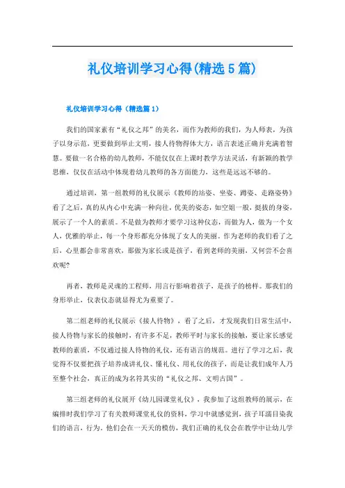 礼仪培训学习心得(精选5篇)