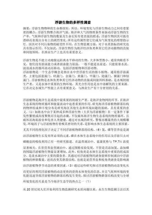 浮游生物的多样性调查