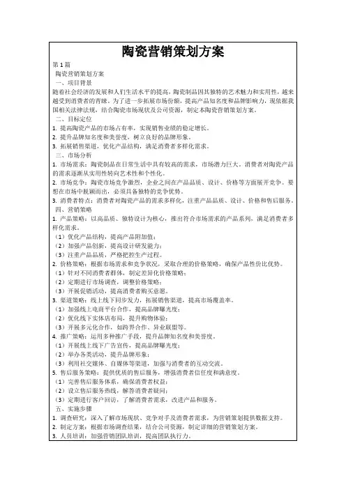 陶瓷营销策划方案