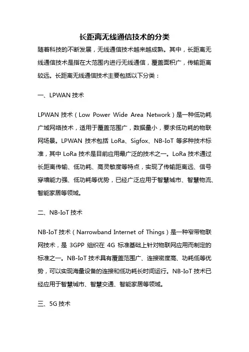 长距离无线通信技术的分类