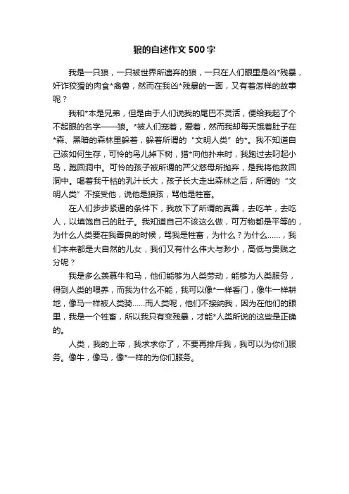 狼的自述作文500字