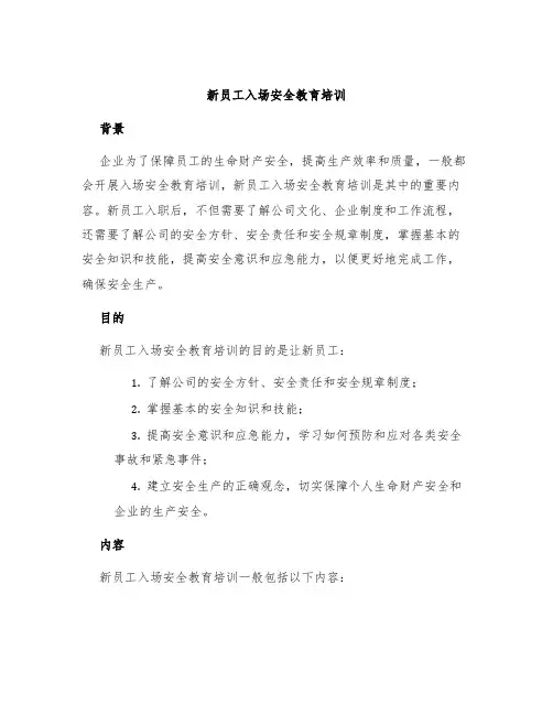 新员工入场安全教育培训