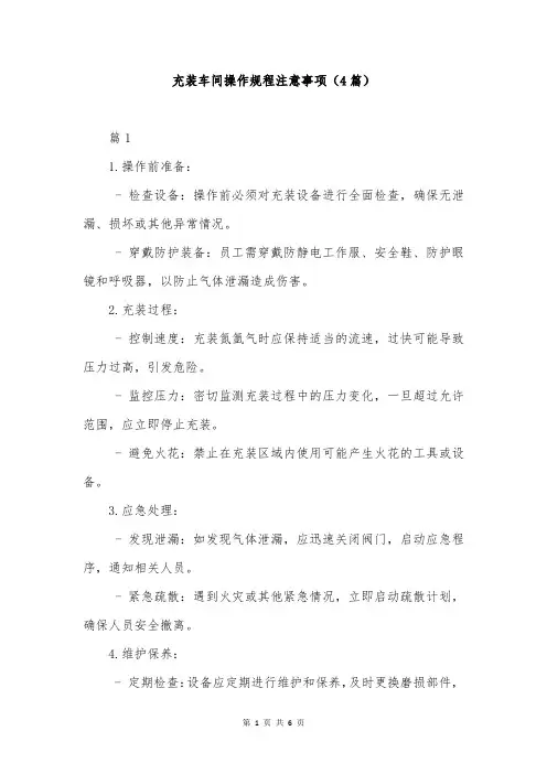 充装车间操作规程注意事项(4篇)