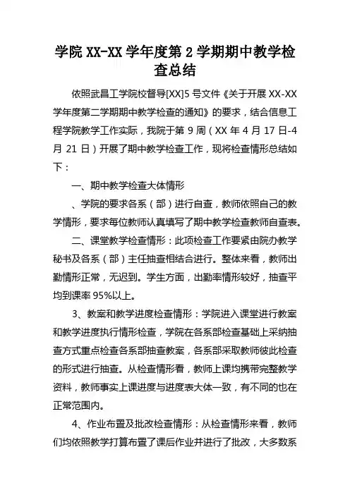 学院XXXX学年度第2学期期中教学检查总结