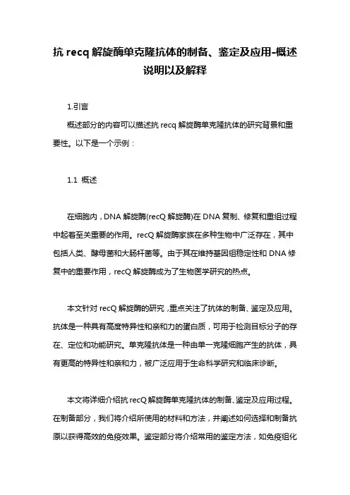 抗recq解旋酶单克隆抗体的制备、鉴定及应用-概述说明以及解释