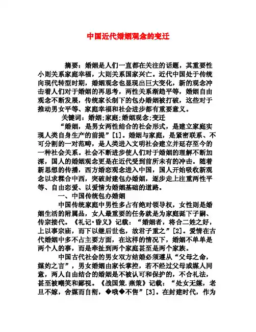 中国近代婚姻观念的变迁[权威资料]