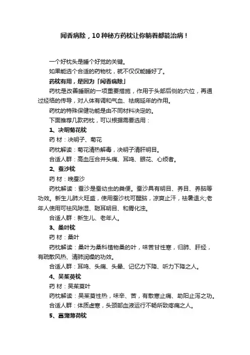 闻香病除，10种秘方药枕让你躺着都能治病！