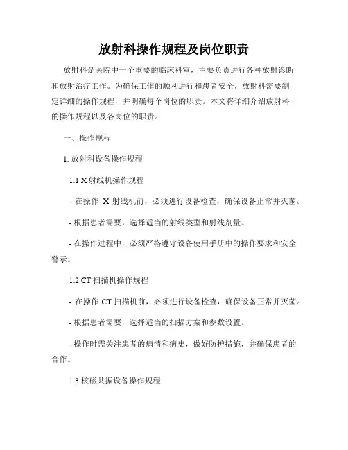 放射科操作规程及岗位职责