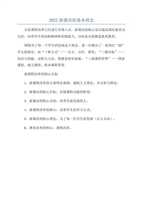 2022新课改的基本理念