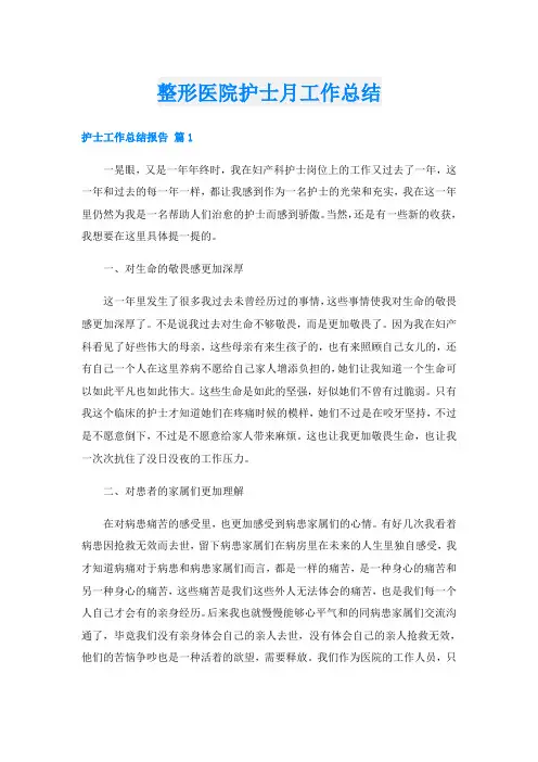 整形医院护士月工作总结