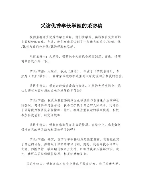 采访优秀学长学姐的采访稿