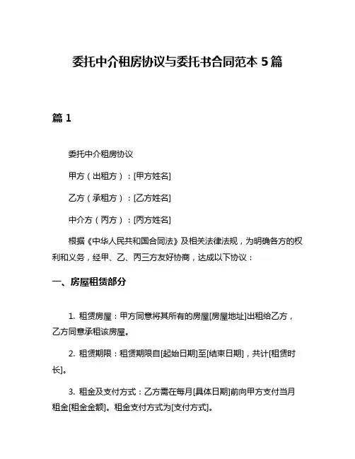 委托中介租房协议与委托书合同范本5篇