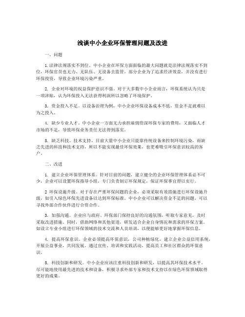 浅谈中小企业环保管理问题及改进