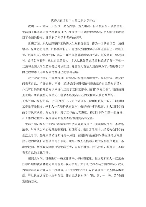 优秀共青团员个人简历从小学开始