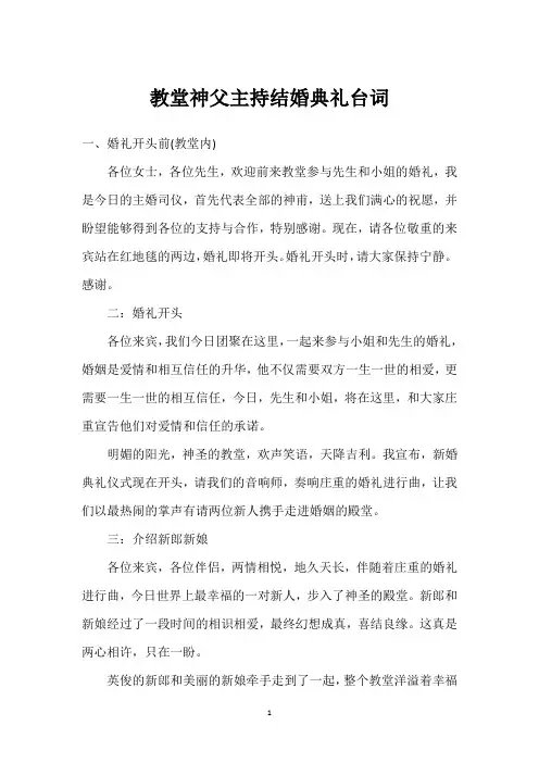 教堂神父主持结婚典礼台词