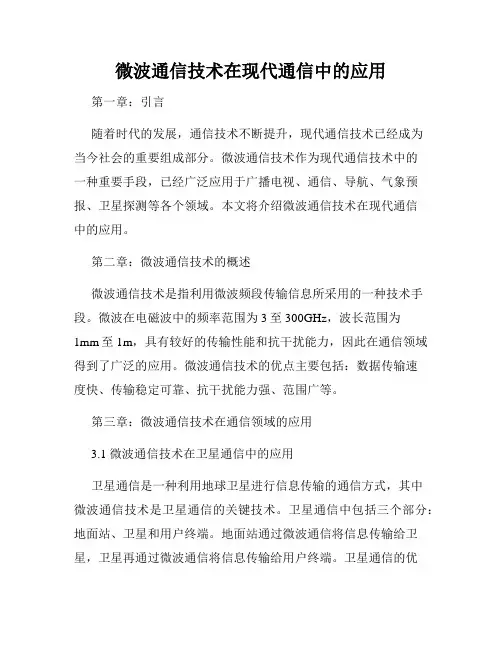 微波通信技术在现代通信中的应用