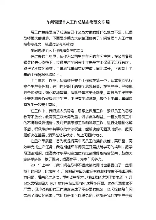 车间管理个人工作总结参考范文5篇
