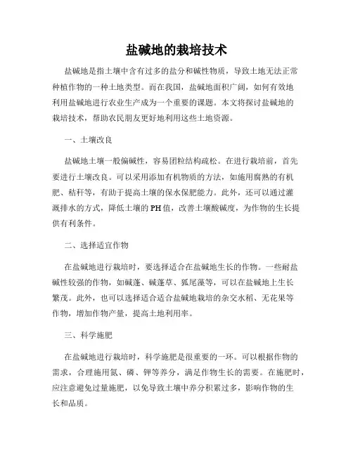 盐碱地的栽培技术