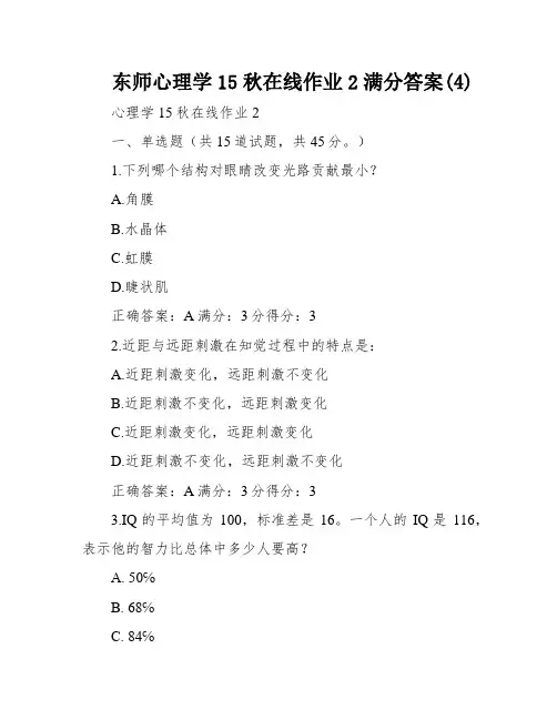 东师心理学15秋在线作业2满分答案(4)