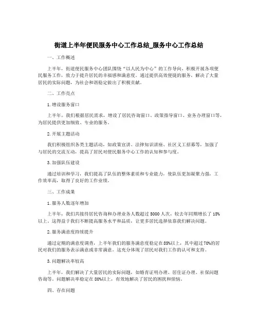 街道上半年便民服务中心工作总结_服务中心工作总结