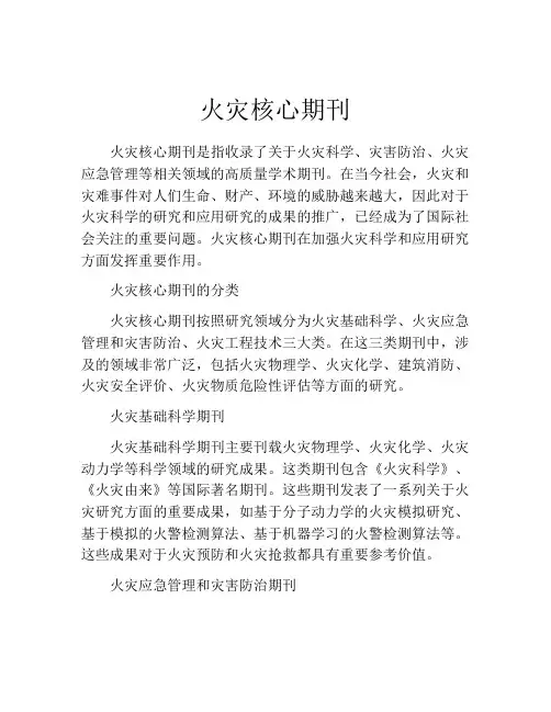 火灾核心期刊