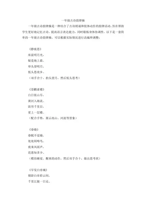 一年级古诗韵律操
