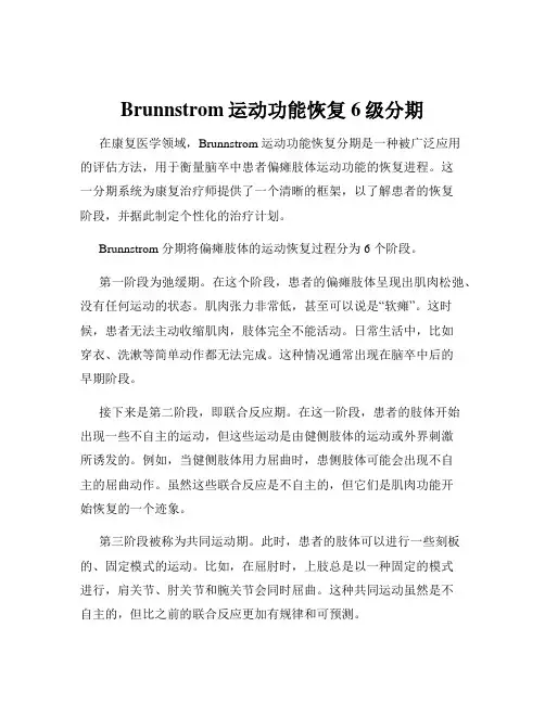 Brunnstrom运动功能恢复6级分期